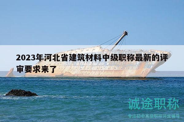 2023年河北省建筑材料中級職稱最新的評審要求來了