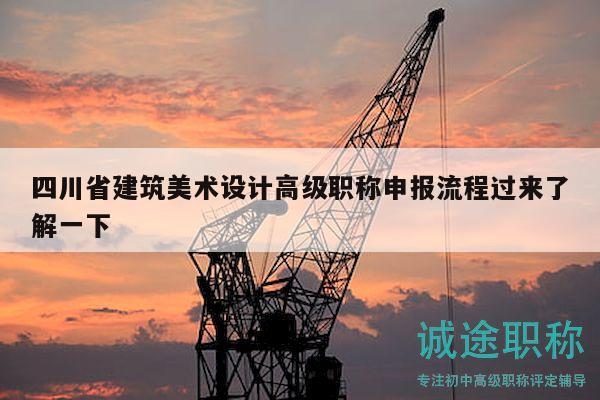 四川省建筑美術(shù)設(shè)計(jì)高級(jí)職稱申報(bào)流程過(guò)來(lái)了解一下