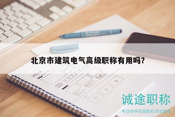 北京市建筑電氣高級職稱有用嗎？