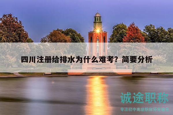四川注冊(cè)給排水為什么難考？簡(jiǎn)要分析