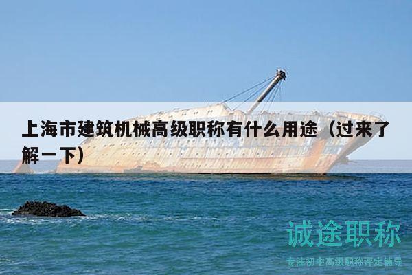 上海市建筑機械高級職稱有什么用途（過來了解一下）