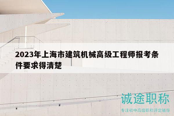 2023年上海市建筑機械高級工程師報考條件要求得清楚