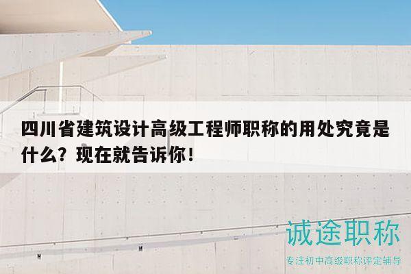 四川省建筑設(shè)計高級工程師職稱的用處究竟是什么？現(xiàn)在就告訴你！