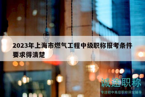 2023年上海市燃?xì)夤こ讨屑壜毞Q報考條件要求得清楚