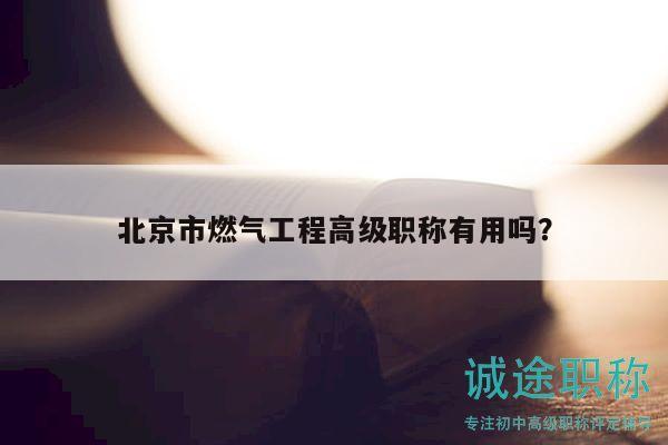 北京市燃?xì)夤こ谈呒壜毞Q有用嗎？