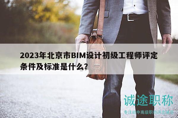 2023年北京市BIM設(shè)計初級工程師評定條件及標(biāo)準(zhǔn)是什么？