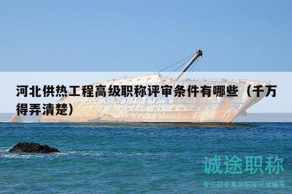 河北供熱工程高級職稱評審條件有哪些（千萬得弄清楚）
