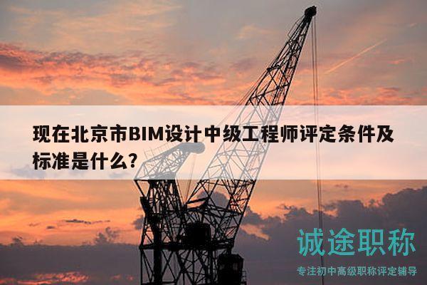 現(xiàn)在北京市BIM設(shè)計(jì)中級工程師評定條件及標(biāo)準(zhǔn)是什么？