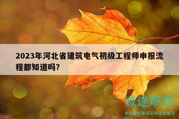 2023年河北省建筑電氣初級(jí)工程師申報(bào)流程都知道嗎？