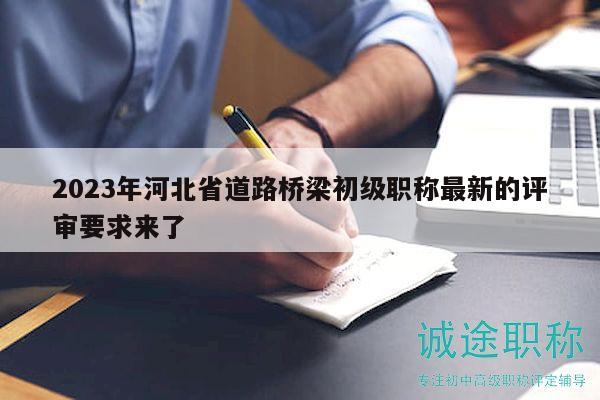 2023年河北省道路橋梁初級(jí)職稱最新的評(píng)審要求來了
