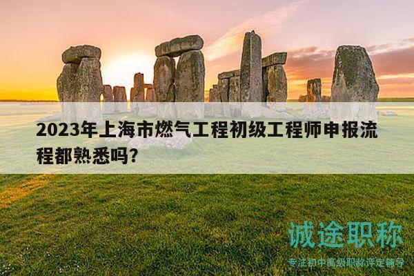 2023年上海市燃?xì)夤こ坛跫壒こ處熒陥?bào)流程都熟悉嗎？
