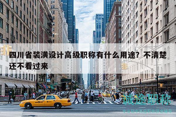 四川省裝潢設(shè)計高級職稱有什么用途？不清楚還不看過來