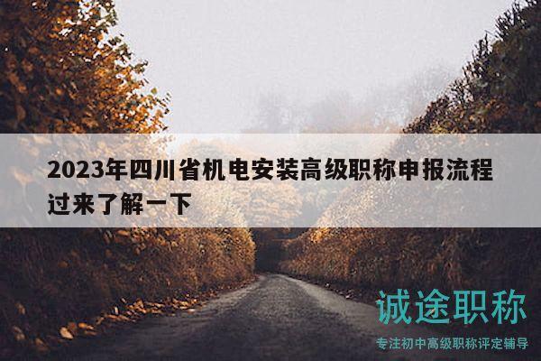 2023年四川省機(jī)電安裝高級(jí)職稱申報(bào)流程過來了解一下