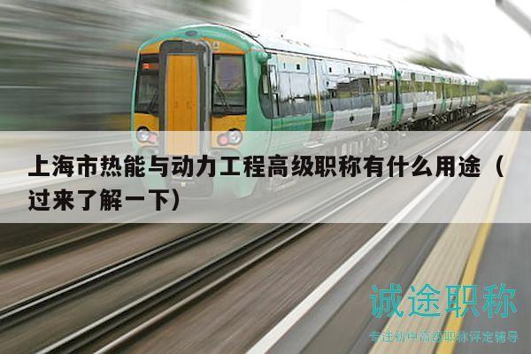 上海市熱能與動(dòng)力工程高級(jí)職稱有什么用途（過來了解一下）