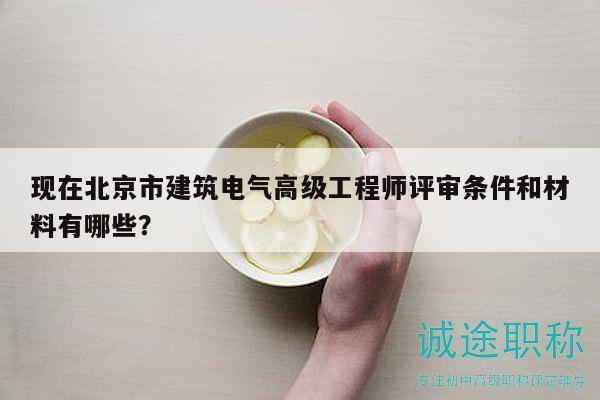 現(xiàn)在北京市建筑電氣高級工程師評審條件和材料有哪些？