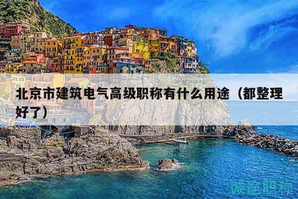 北京市建筑電氣高級(jí)職稱有什么用途（都整理好了）
