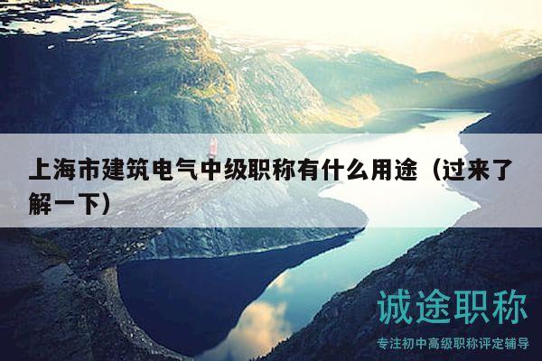 上海市建筑電氣中級職稱有什么用途（過來了解一下）