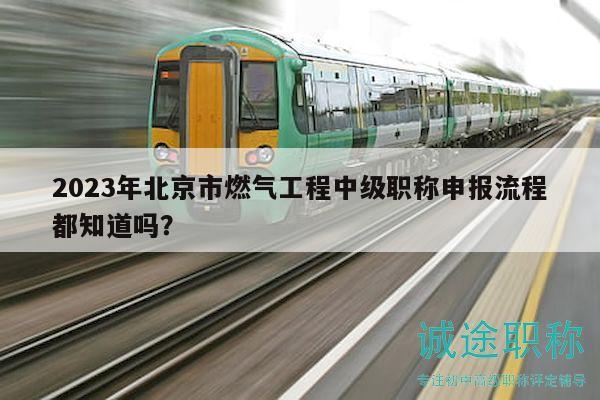 2023年北京市燃?xì)夤こ讨屑?jí)職稱(chēng)申報(bào)流程都知道嗎？