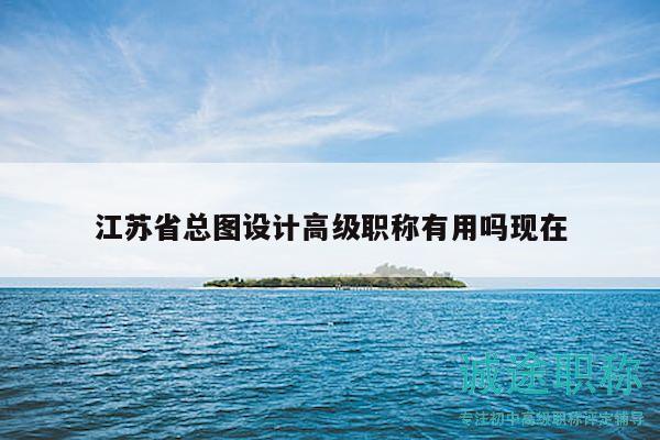 江蘇省總圖設計高級職稱有用嗎現在