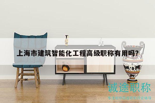 上海市建筑智能化工程高級職稱有用嗎？