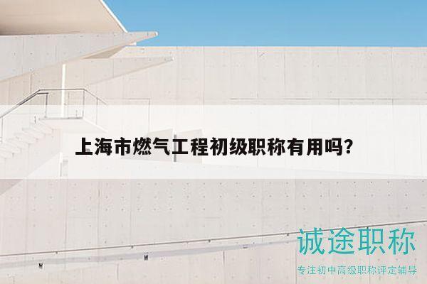 上海市燃?xì)夤こ坛跫?jí)職稱(chēng)有用嗎？