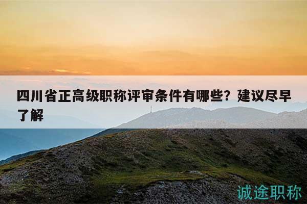 四川省正高級(jí)職稱評(píng)審條件有哪些？建議盡早了解