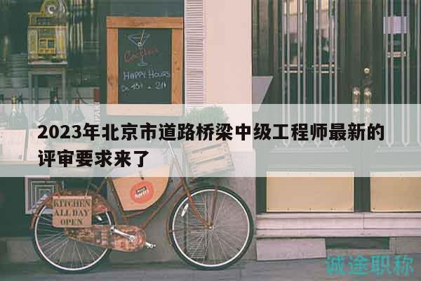 2023年北京市道路橋梁中級工程師最新的評審要求來了