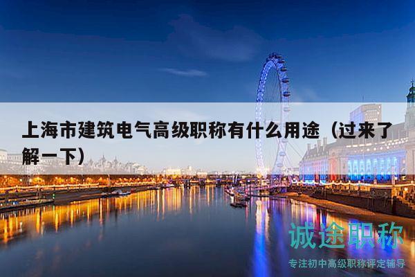 上海市建筑電氣高級職稱有什么用途（過來了解一下）