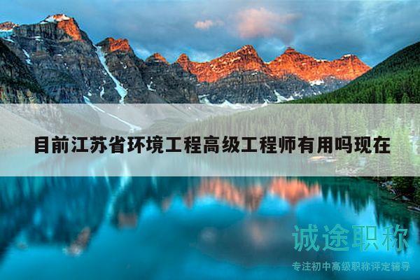 目前江蘇省環(huán)境工程高級工程師有用嗎現(xiàn)在