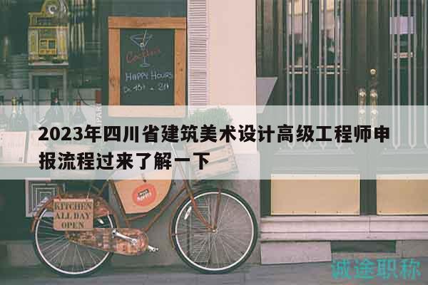 2023年四川省建筑美術(shù)設(shè)計高級工程師申報流程過來了解一下