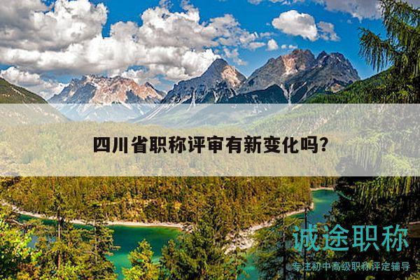 四川省職稱評審有新變化嗎？
