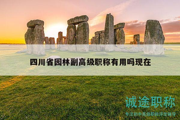 四川省園林副高級職稱有用嗎現(xiàn)在