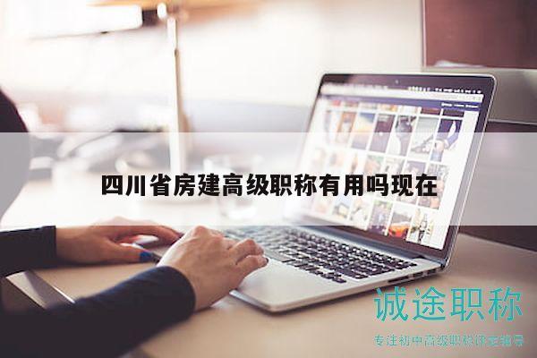 四川省房建高級(jí)職稱(chēng)有用嗎現(xiàn)在