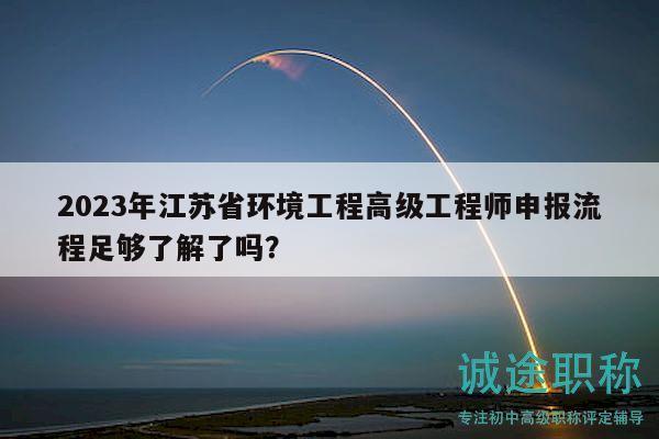 2023年江蘇省環(huán)境工程高級工程師申報流程足夠了解了嗎？