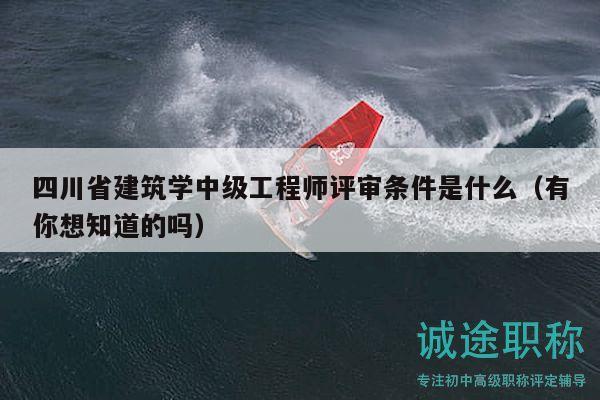 四川省建筑學(xué)中級工程師評審條件是什么（有你想知道的嗎）
