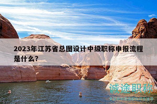 2023年江蘇省總圖設(shè)計(jì)中級(jí)職稱申報(bào)流程是什么？