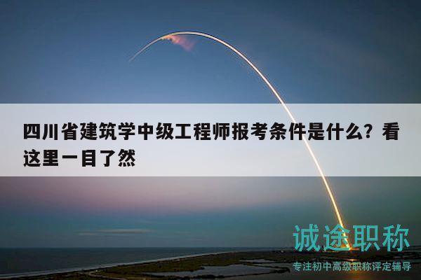 四川省建筑學(xué)中級(jí)工程師報(bào)考條件是什么？看這里一目了然