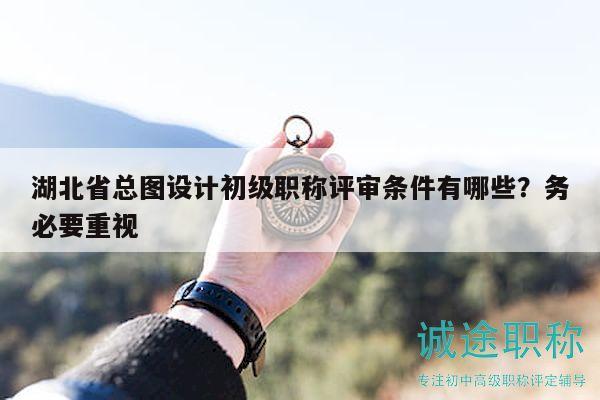 湖北省總圖設(shè)計初級職稱評審條件有哪些？務(wù)必要重視