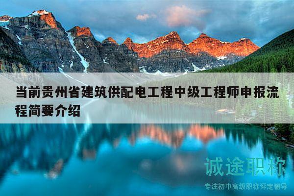 當(dāng)前貴州省建筑供配電工程中級(jí)工程師申報(bào)流程簡(jiǎn)要介紹