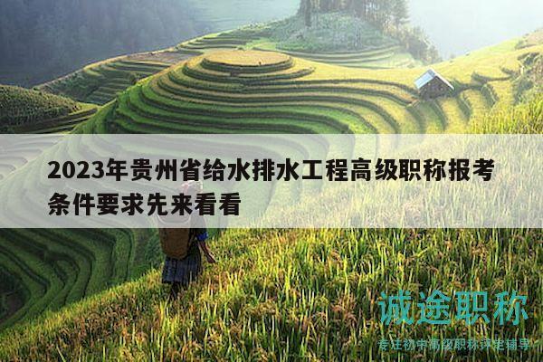 2023年貴州省給水排水工程高級職稱報(bào)考條件要求先來看看