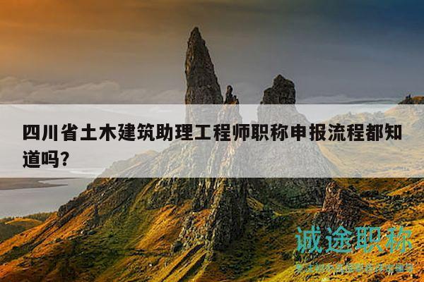 四川省土木建筑助理工程師職稱申報(bào)流程都知道嗎？