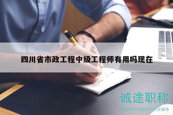 四川省市政工程中級(jí)工程師有用嗎現(xiàn)在