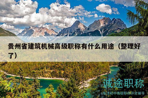 貴州省建筑機械高級職稱有什么用途（整理好了）