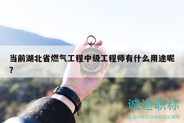 當(dāng)前湖北省燃?xì)夤こ讨屑?jí)工程師有什么用途呢？
