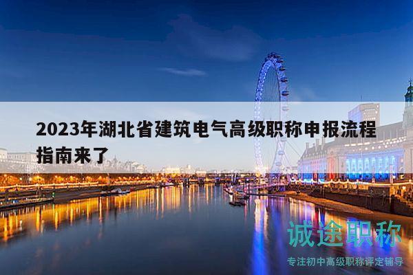 2023年湖北省建筑電氣高級(jí)職稱申報(bào)流程指南來(lái)了