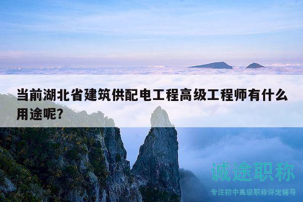 當(dāng)前湖北省建筑供配電工程高級工程師有什么用途呢？