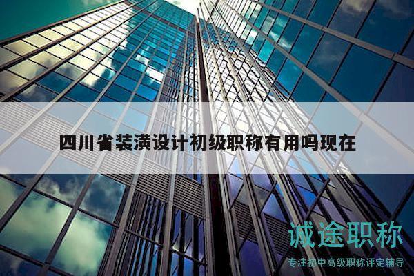 四川省裝潢設(shè)計初級職稱有用嗎現(xiàn)在