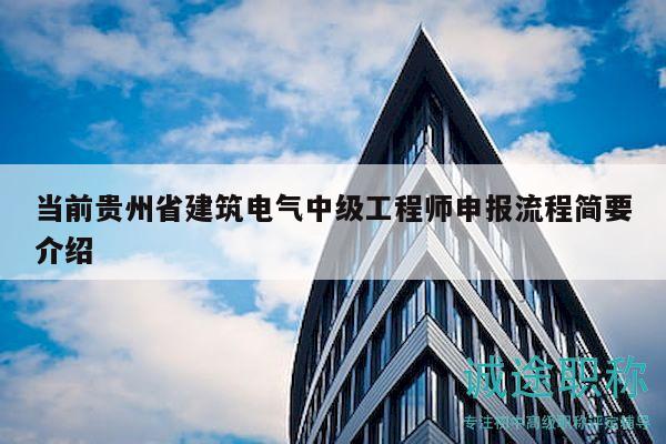 當前貴州省建筑電氣中級工程師申報流程簡要介紹