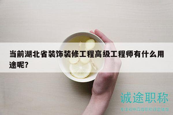 當(dāng)前湖北省裝飾裝修工程高級(jí)工程師有什么用途呢？