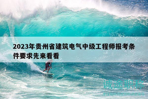 2023年貴州省建筑電氣中級(jí)工程師報(bào)考條件要求先來(lái)看看
